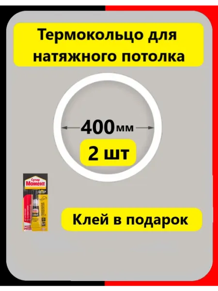 Термокольцо кольцо натяжного потолка 400 мм 2шт