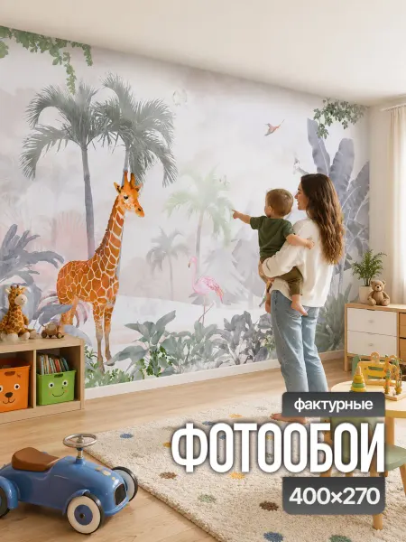 Viktoria Wall Фотообои детские животные в саванне 400x270 см