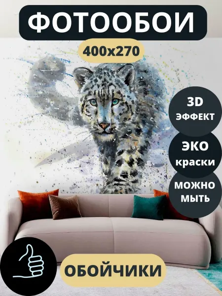 Обойчики Фотообои Животные Барс в прихожую спальню кухню 400х270