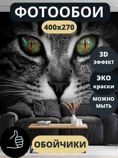 Обойчики Фотообои Животные Кот в прихожую спальню кухню 400х270