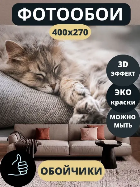 Обойчики Фотообои Животные Кот в прихожую спальню детскую 400х270