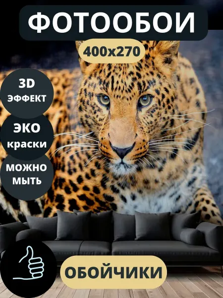 Обойчики Фотообои Животные Леопард в прихожую спальню кухню 400х270