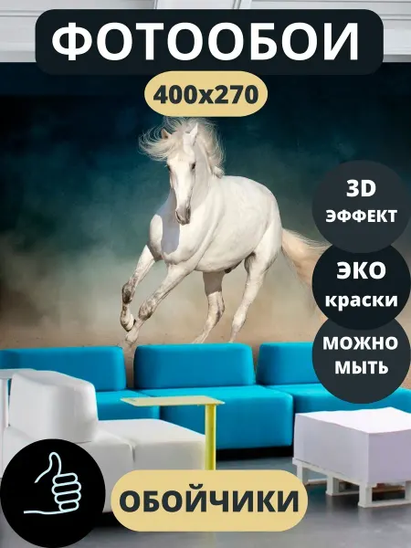 Обойчики Фотообои Животные Лошадь в прихожую спальню кухню 400х270