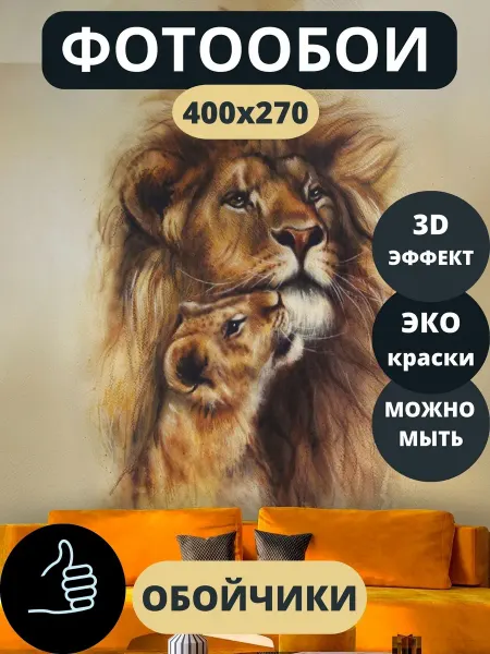 Обойчики Фотообои Животные Лев и Львенок в прихожую спальню 400х270