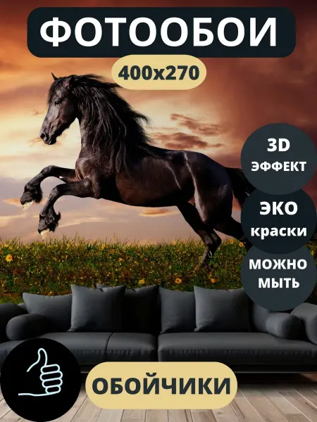 Обойчики Фотообои Животные Лошадь в прихожую спальню детскую 400х270