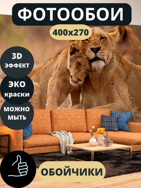Обойчики Фотообои Животные Львы в прихожую спальню детскую 400х270