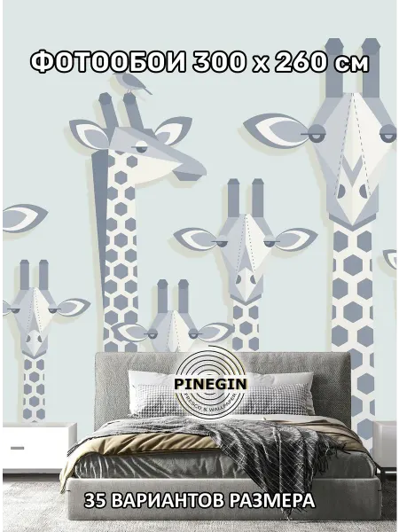 PINEGIN Фотообои флизелиновые "Жирафы принт" 300x260