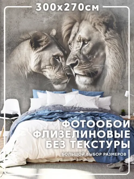 MOBI DECOR Фотообои 3d "Лев и львица" моющиеся 300x270 см