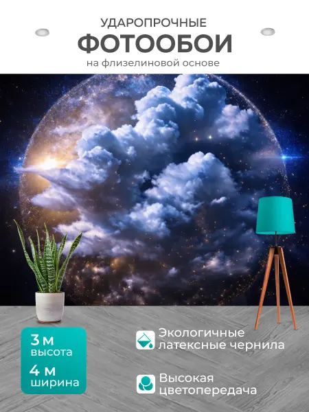 LotsPrints Фотообои "Космос в стиле романтизм величественная." 4x3м