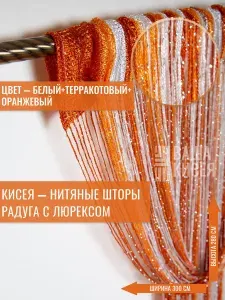 Занавеска на дверь нитяная 300x280 см белый