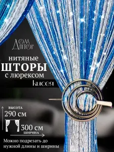 Дом штор Занавеска на дверь нитяная 300x290 см синий, голубой