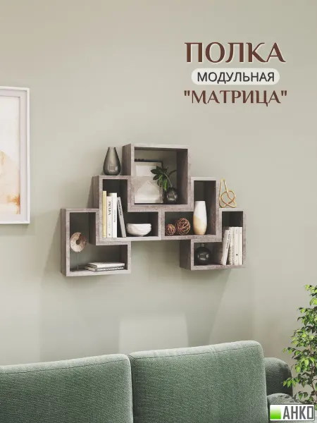Анко Полка настенная навесная Матрица