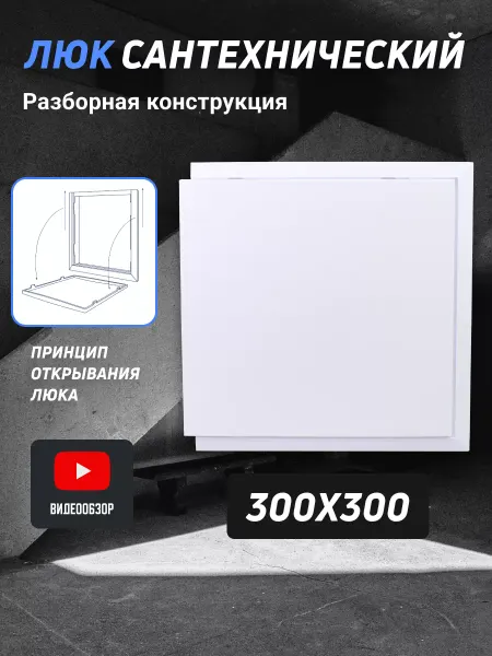TDM Electric Люк разборный для сантехники ревизионный пластиковый 300x300
