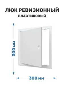 Люк ревизионный 300x300 пластиковый белый ERA