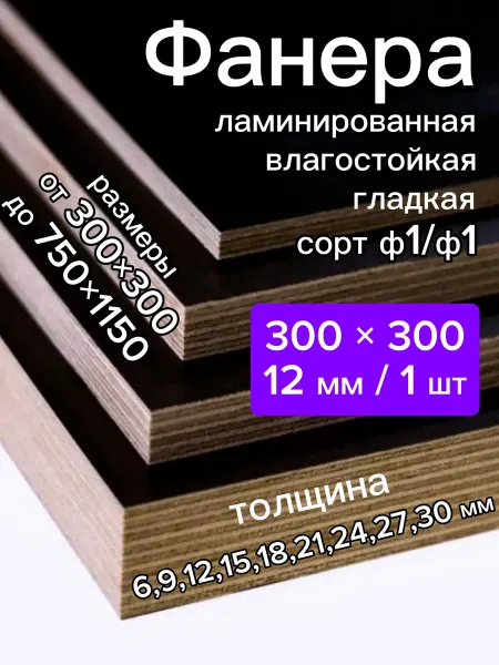 Фанера ламинированная 300x300x12 мм, 1 шт