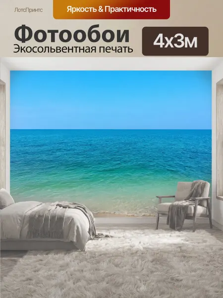 LotsPrints Фотообои "Море в стиле романтизм с далеким." 4x3м