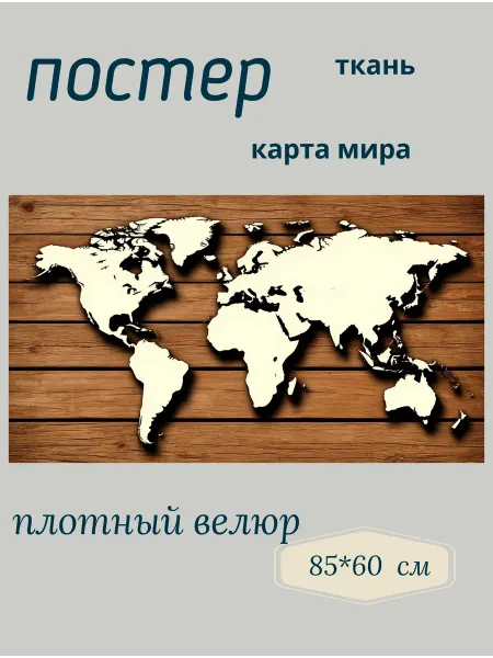 Анмавида Постер из ткани карта мира