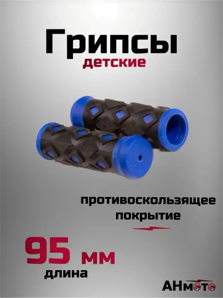 АНмото Грипсы ручки руля для детского велосипеда