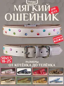 Ошейник для собак кошек 30х1,5см бежевый со стразами мягкий