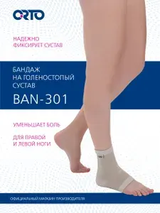 ORTO Бандаж ортопедический на голеностопный сустав BAN 301