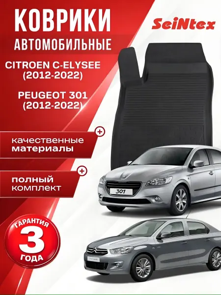 SEINTEX Резиновые коврики в салон Peugeot 301, Citroen C-Elysee