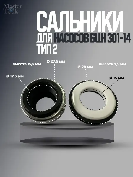 Aez Сальник пружинный для насоса БЦН 301-14
