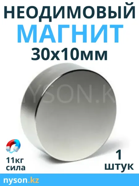 Неодимовый сильный магнит диск 30х10 мм 1шт