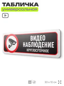 Табличка "Круглосуточное видеонаблюдение", на дверь и стену, для подъезда, информационная, пластиковая с двусторонним скотчем, 30х10 см, Айдентика Технолоджи