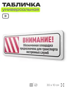 Табличка "Внимание! Обозначенная площадка предназначена для транспорта экстренных служб", на дверь и стену, информационная, пластиковая с двусторонним скотчем, 30х10 см, Айдентика Технолоджи