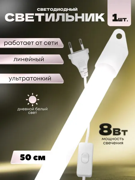 Light for home Светильник на кухню под шкаф 50 см
