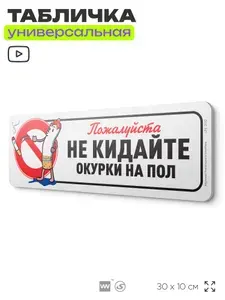 Табличка "Не кидайте окурки на пол", на дверь и стену, для подъезда, информационная, пластиковая с двусторонним скотчем, 30х10 см, Айдентика Технолоджи