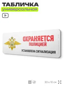 Табличка "Охраняется полицией, установлена сигнализация", на дверь и стену, информационная, пластиковая с двусторонним скотчем, 30х10 см, Айдентика Технолоджи