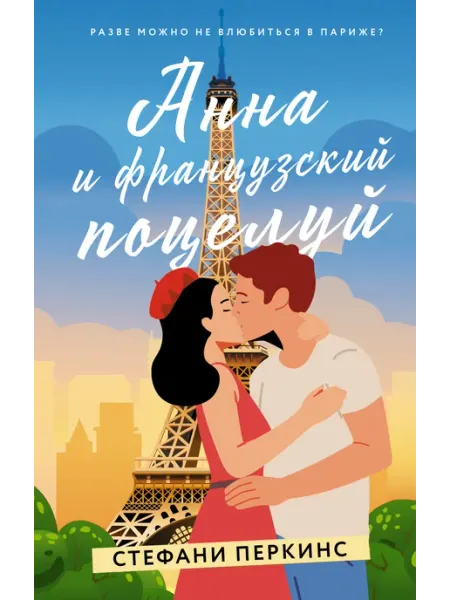 Издательство АСТ Анна и французский поцелуй