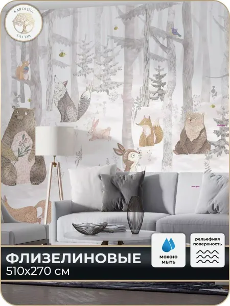 Каролина Декор Фотообои Животные в детскую в спальню на кухню 500х270