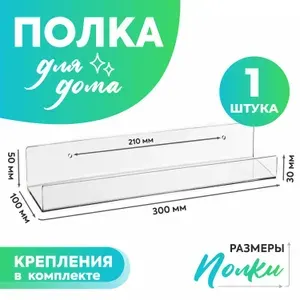 Полка настенная прямая интерьерная, 30х10 см, 1 шт, цвет прозрачный, Avantis