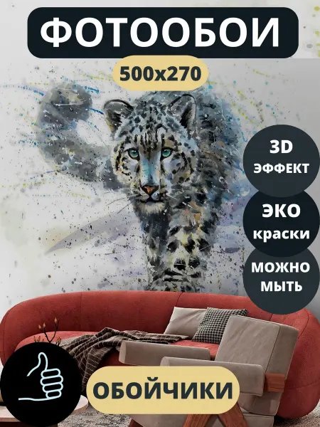 Обойчики Фотообои Леопард в прихожую спальню детскую 500х270