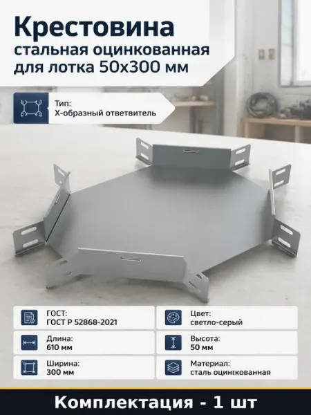 Крестовина стальная оцинкованная для лотка 50х300 мм