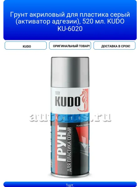 KUDO Грунт акриловый для пластика серый (активатор адгезии), 520