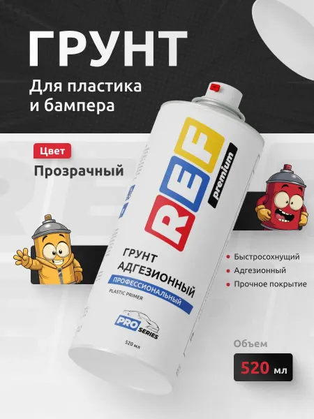 Прозрачная грунтовка для пластика и бамперов аэрозоль 520