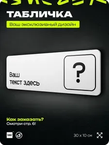 Табличка на заказ с ВАШИМ ТЕКСТОМ, серия COSMO, белая, пластиковая, 30х10 см, Айдентика Технолоджи
