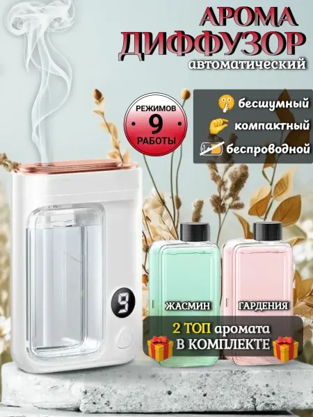 Освежитель воздуха электрический аромадиффузор