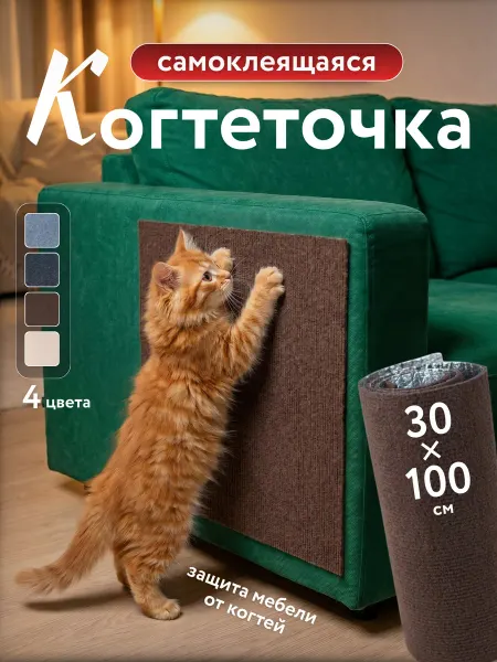 Dune Art Самоклеящаяся когтеточка коврик для кошек 30×100 см