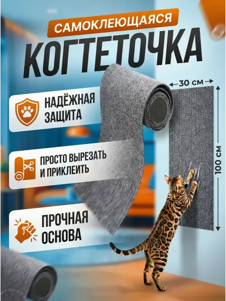 ОпМ fashion Когтеточка для кошки самоклеящаяся на стену диван 30х100 см