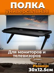 Полка на телевизор для приставки, подставка под ТВ приставку роутер модем 30х12.5 см черная для dvb-t ресивера