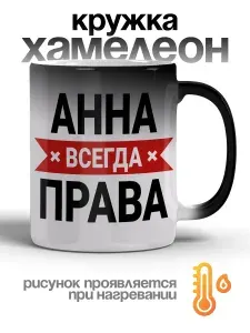 Кружка хамелеон Анна всегда права, 1 шт, 330 мл