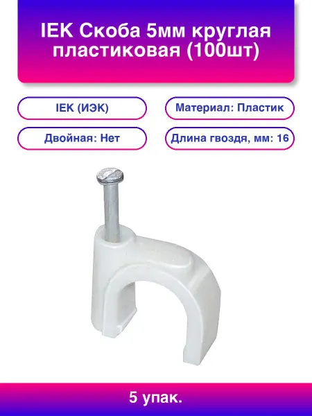 5упак. Скоба 5мм круглая пластиковая 100шт