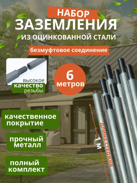 SFFERA Комплект заземления оцинкованный безмуфтовый 6 м
