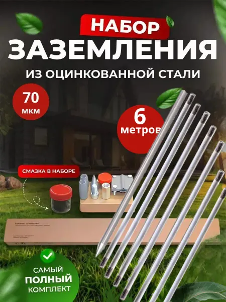 SFFERA Комплект заземления оцинкованный 6 м