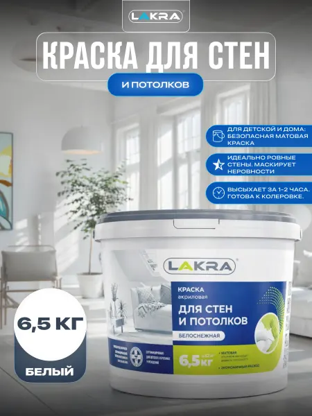 Лакра Краска для стен и потолков без запаха быстросохнущая 6,5 кг