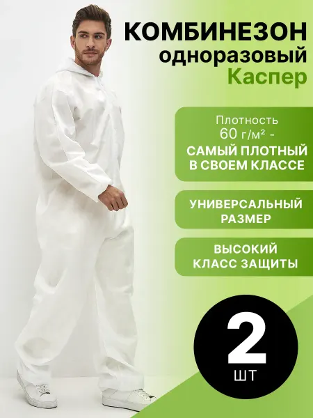 Safe Area Комбинезон защитный Каспер спанбонд 60 г м2 2 шт